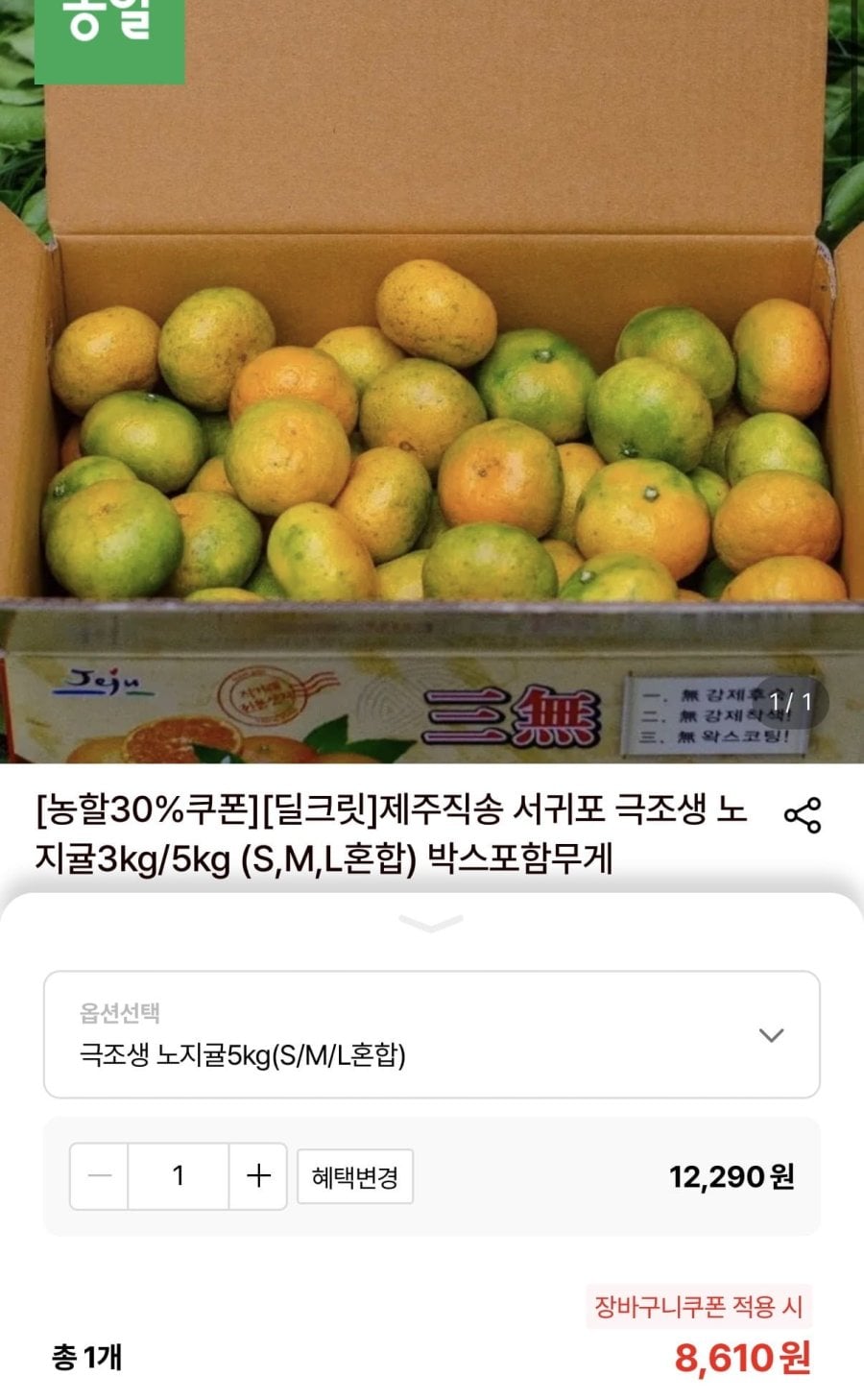 극조생 노지귤 5kg (8,610원/무료)