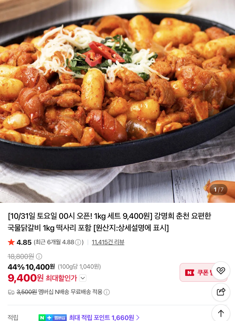 강명희 춘천 요편한 국물닭갈비 1kg+떡사리 9400원