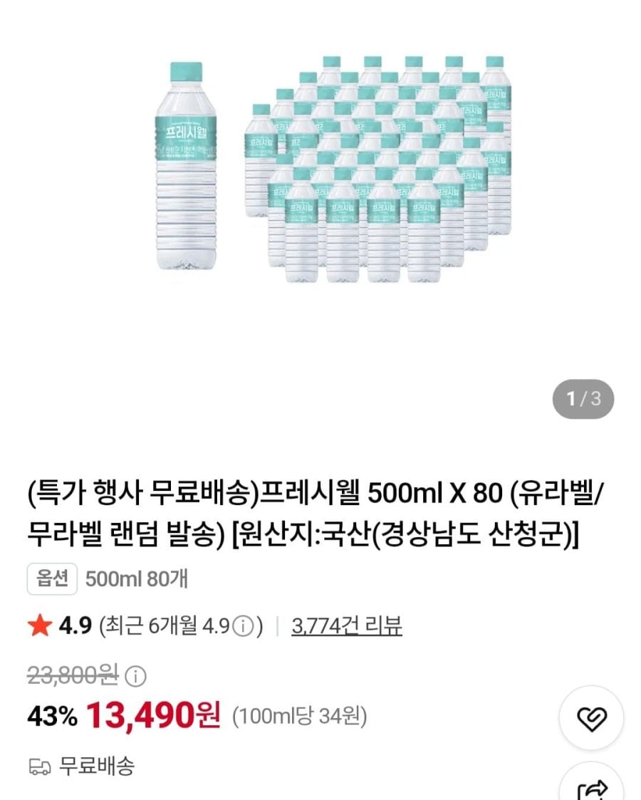 프레시웰 500ml X 80개 (13,490원/무료)