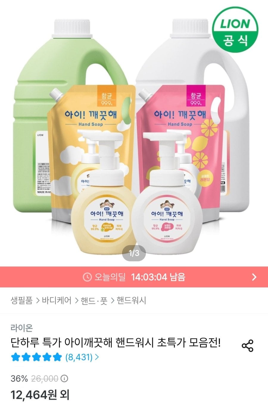 아이깨끗해 핸드워시 리필 1.8L + 본품 250ml (9,760원/무료)