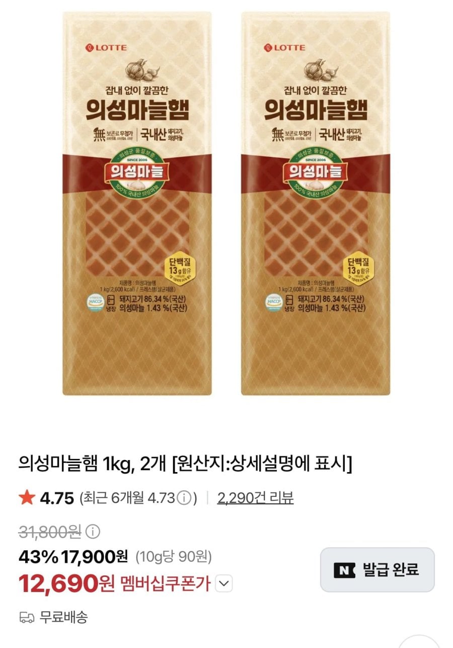 의성마늘햄 1kg, 2개 (12,690원/무료)