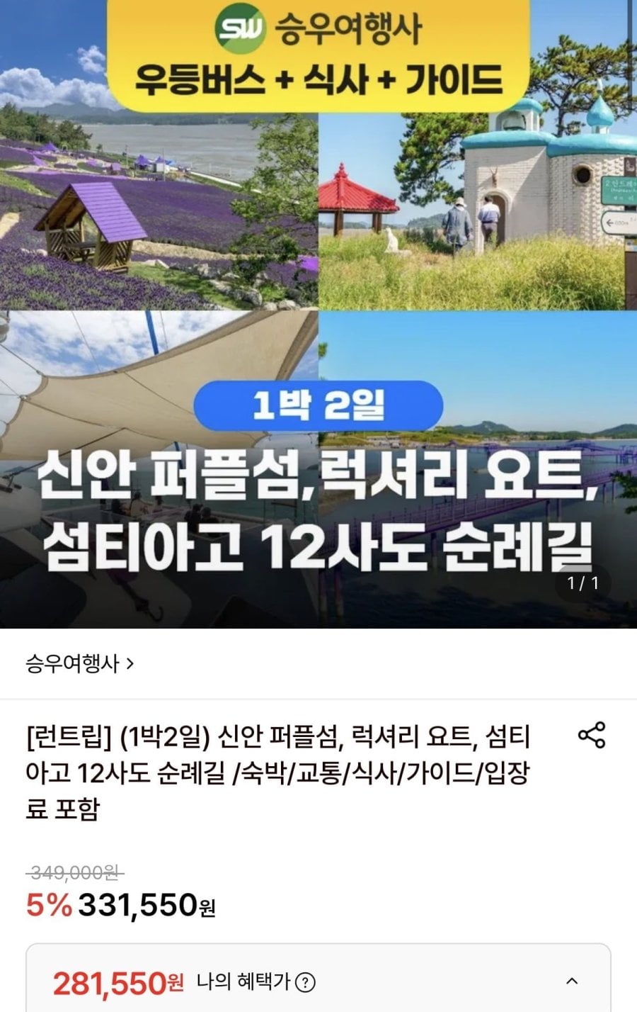 신안 퍼플섬, 럭셔리 요트, 섬티아고 12사도 순례길 (281,550원/무료)