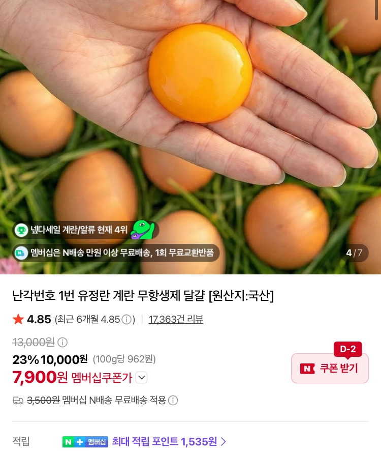 난각번호1번 무항생제 유정란 계란 20구 7900원