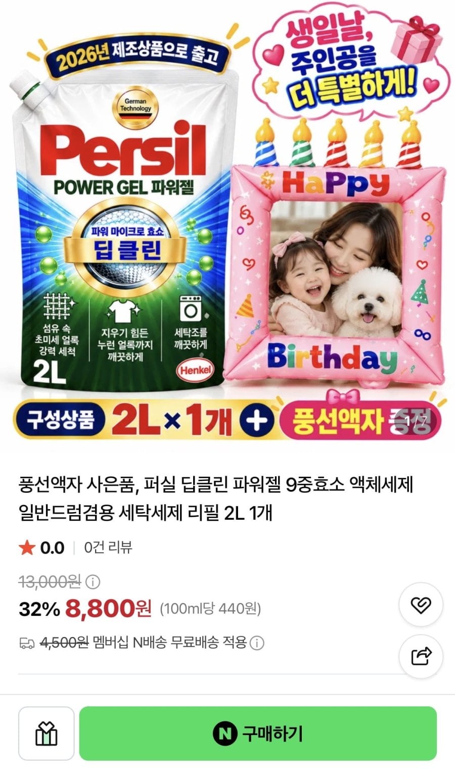 퍼실 딥클린 파워젤 9중효소 액체세제 2L + 풍선액자 증정 (8,800원/네멤무료)