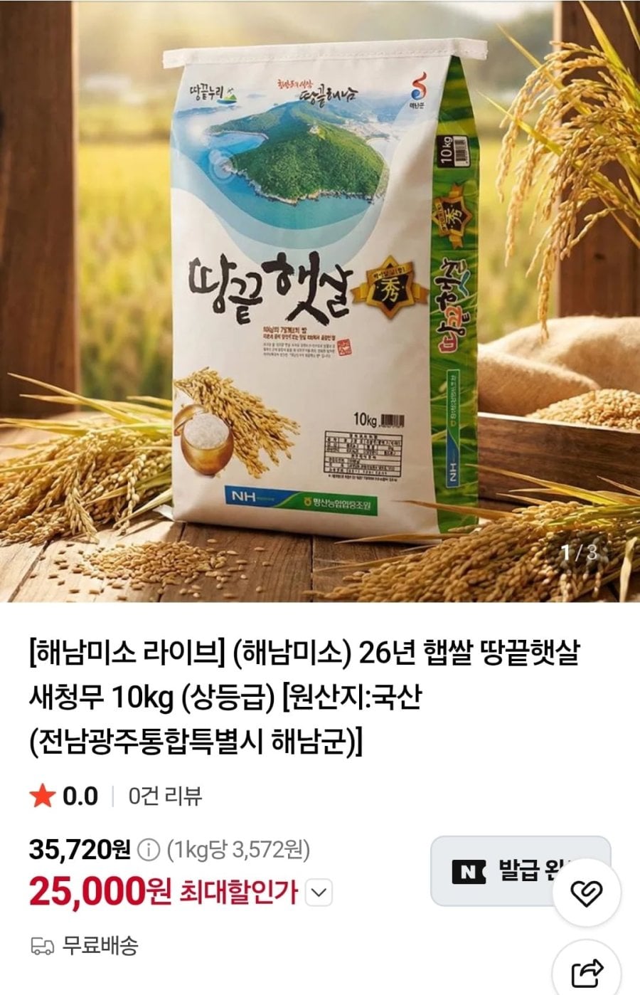 26년 햅쌀 땅끝햇살 새청무 10kg (25,000원/무료)