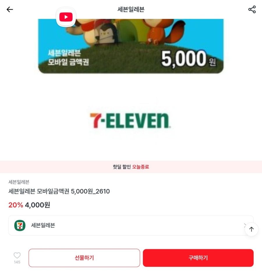 세븐일레븐 5000원권(4000원/무료)