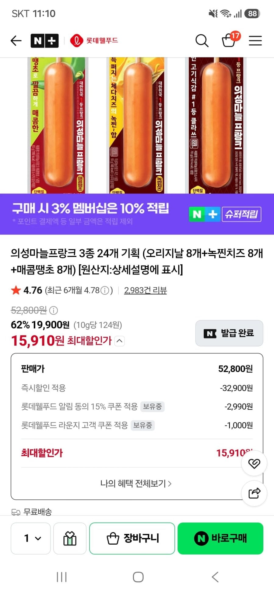 의성마늘프랑크 3종 24개(15,910원/무료)