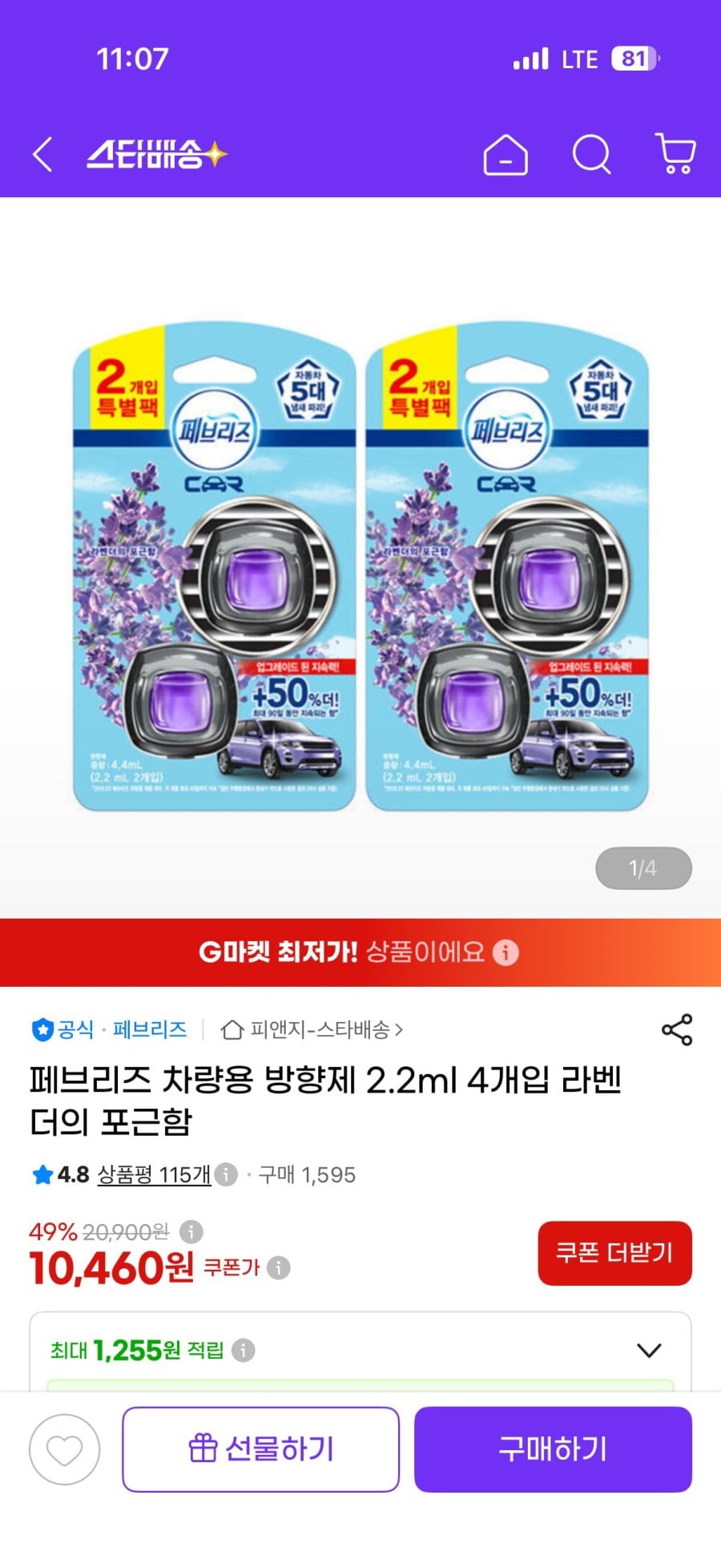 페브리즈 차량용 방향제 2.2ml 4개입 라벤더. 시크릿 10460원. 일반 13590원 무배