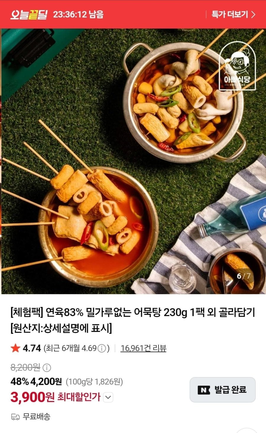 연육 83% 밀가루 없는 어묵탕 230g 1팩 외 골라담기 (3,900원/무료)