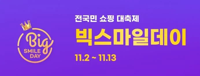 빅스마일데이 (11월2일(월)~11월13일(금))
