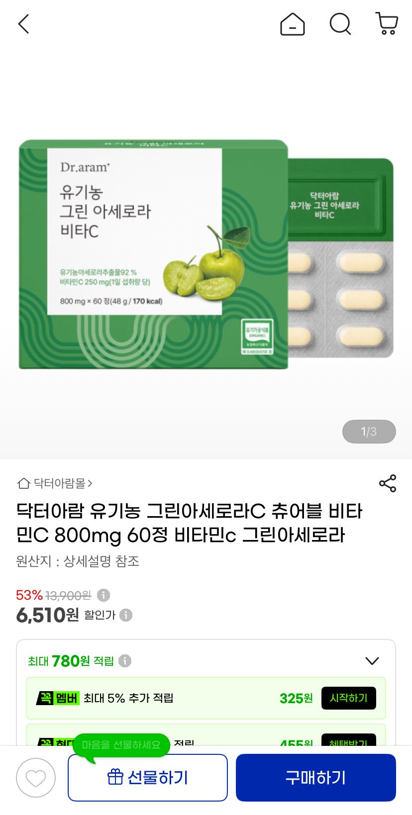 유기농 그린아세로라C 60정 (6,510원/무료)