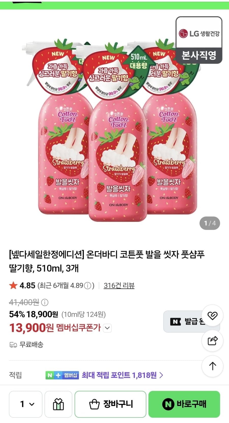 넾다세일 한정에디션 온더바디 코튼풋 발을 씻자 풋샴푸 딸기향, 510ml, 3개 (13,900원/무료)