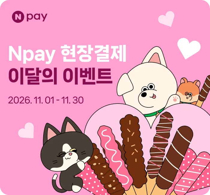 11월 주요 현장결제 이벤트 (11/1~30)