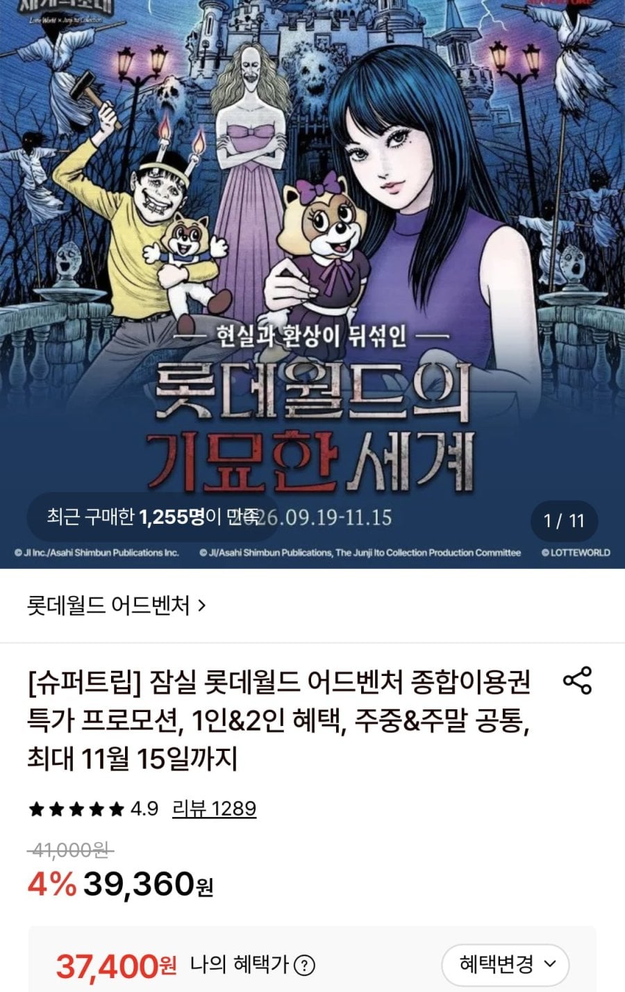 잠실 롯데월드 어드벤처 1인 종합이용권 (37,400원~/무료)
