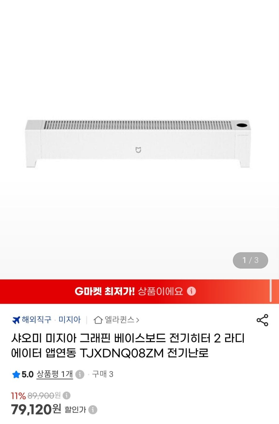 샤오미 미지아 그래핀 베이스보드 전기히터 2 (79,120원/무료)