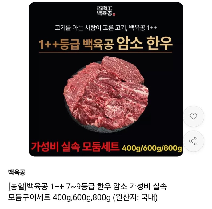 1++등급 한우 암소 실속 모둠구이 800g (44,380원/무료)