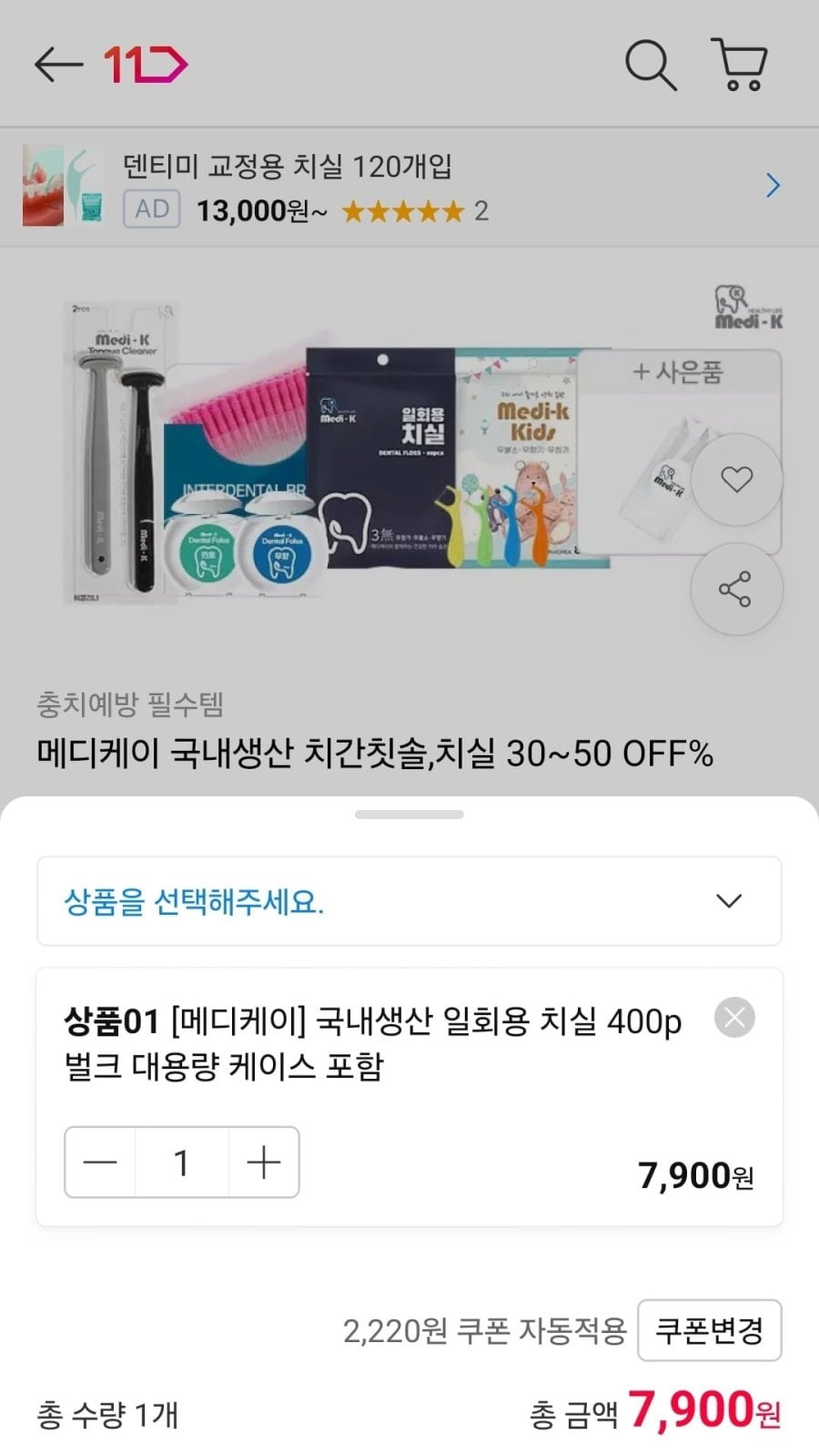 메디케이 일회용 치실 400p 케이스 포함 (7,510원/무료)