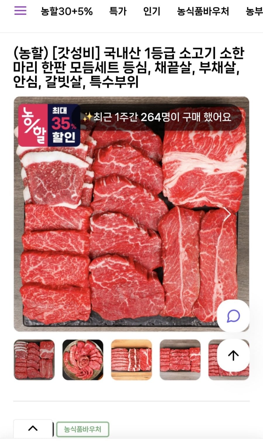 국내산 1등급 소고기 등심200G+채끝200G+부채200G (24,375원/무료)