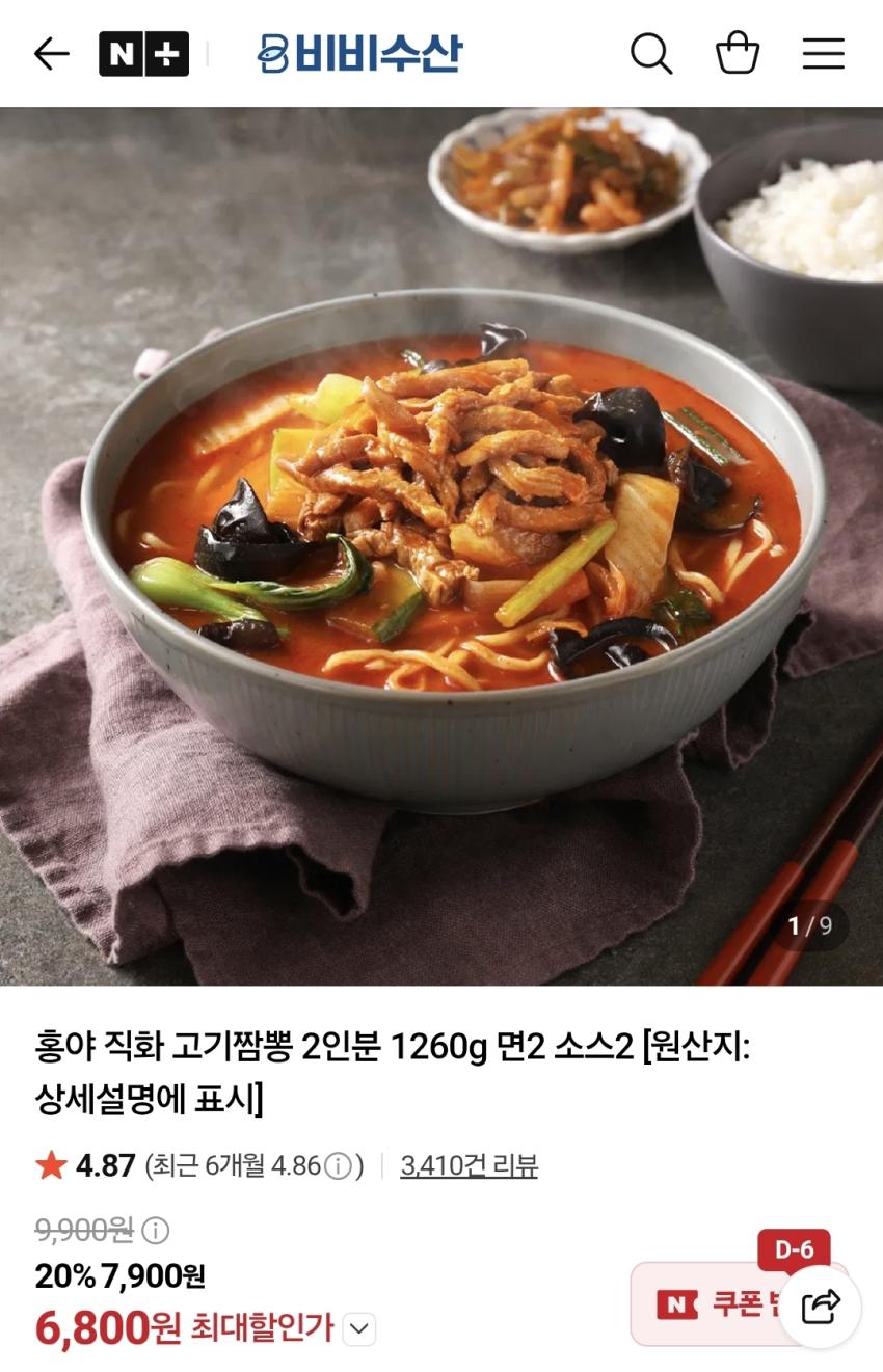 홍야 직화 고기짬뽕 2인분, 6,900원