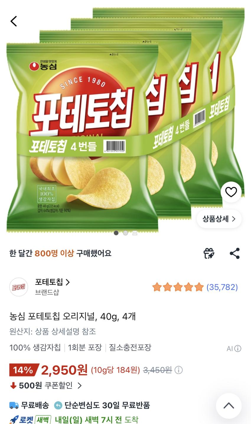 농심 포테토칩 오리지널 40g 4개 2,950원