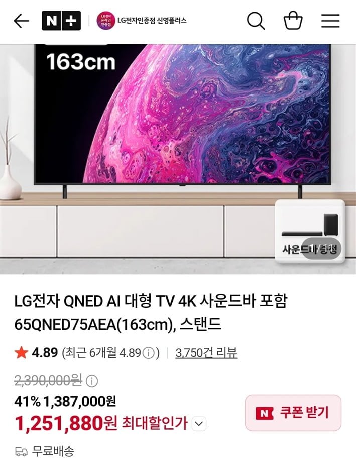 LG전자 QNED AI 대형 TV 4K 사운드바 포함 65QNED75AEA(163cm), 스탠드 (1,251,880/무료)