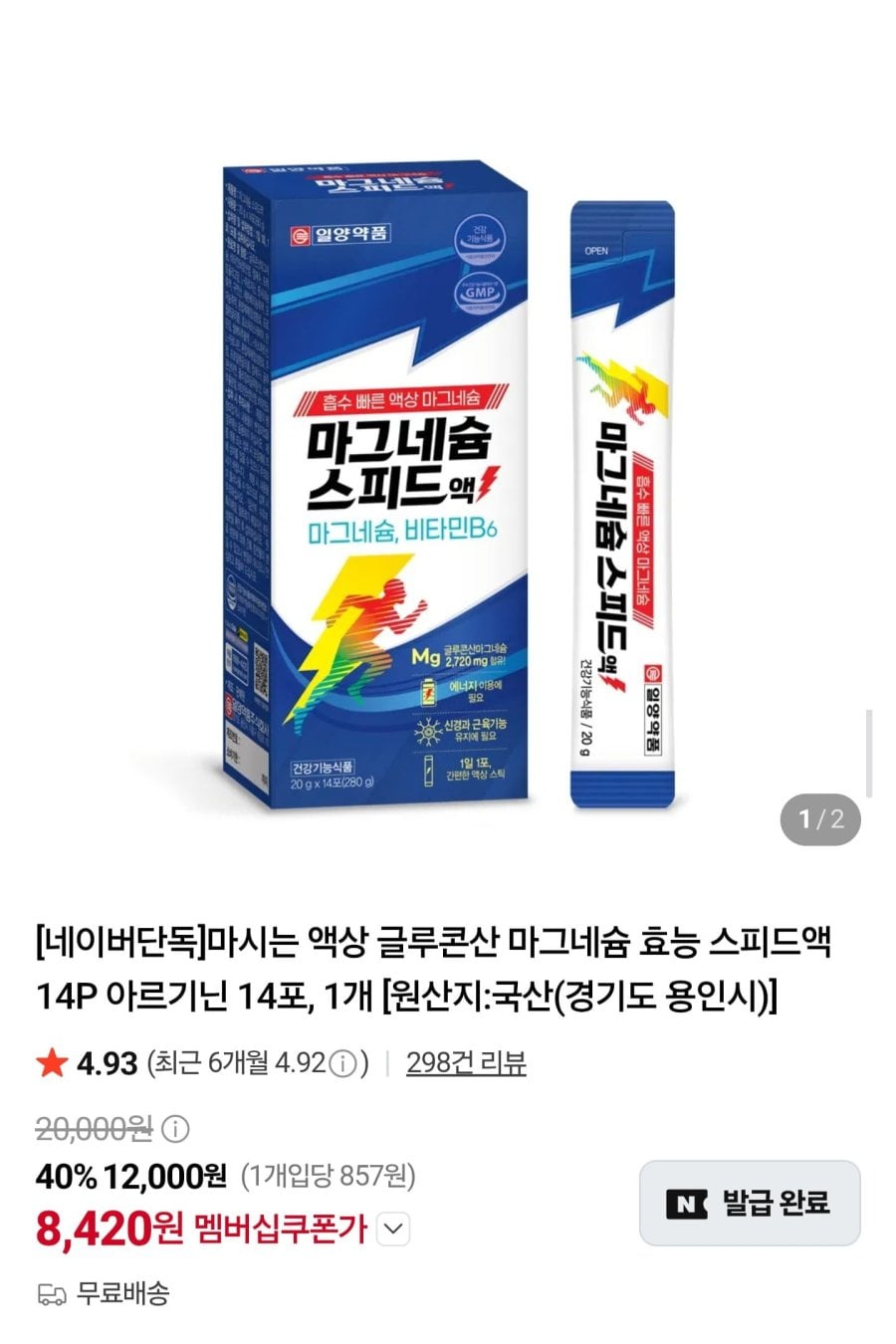 일양약품 마그네슘 스피드액 14포 (8,420원/네멤무배)