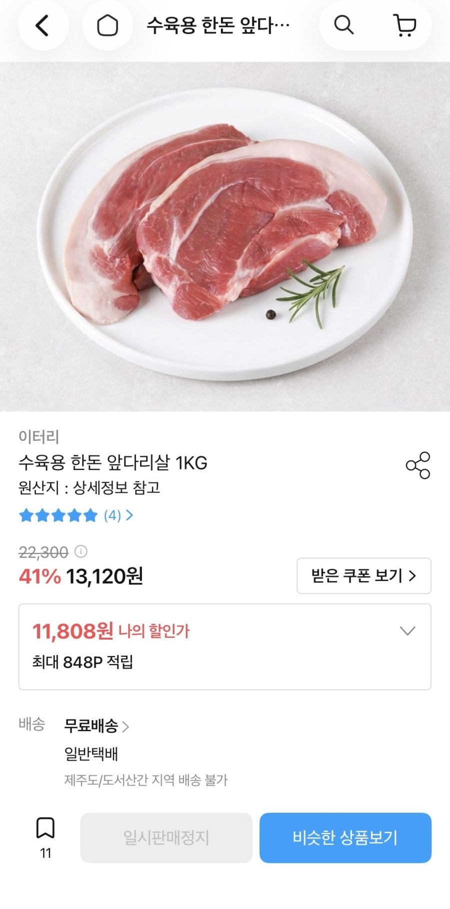 수육용 한돈 앞다리살 1kg (11,808원 / 무배)