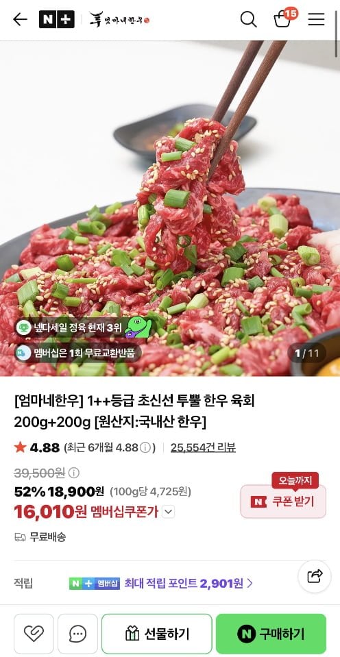 투뿔 한우 육회 200g+200g (16,010원/멤버십무료)