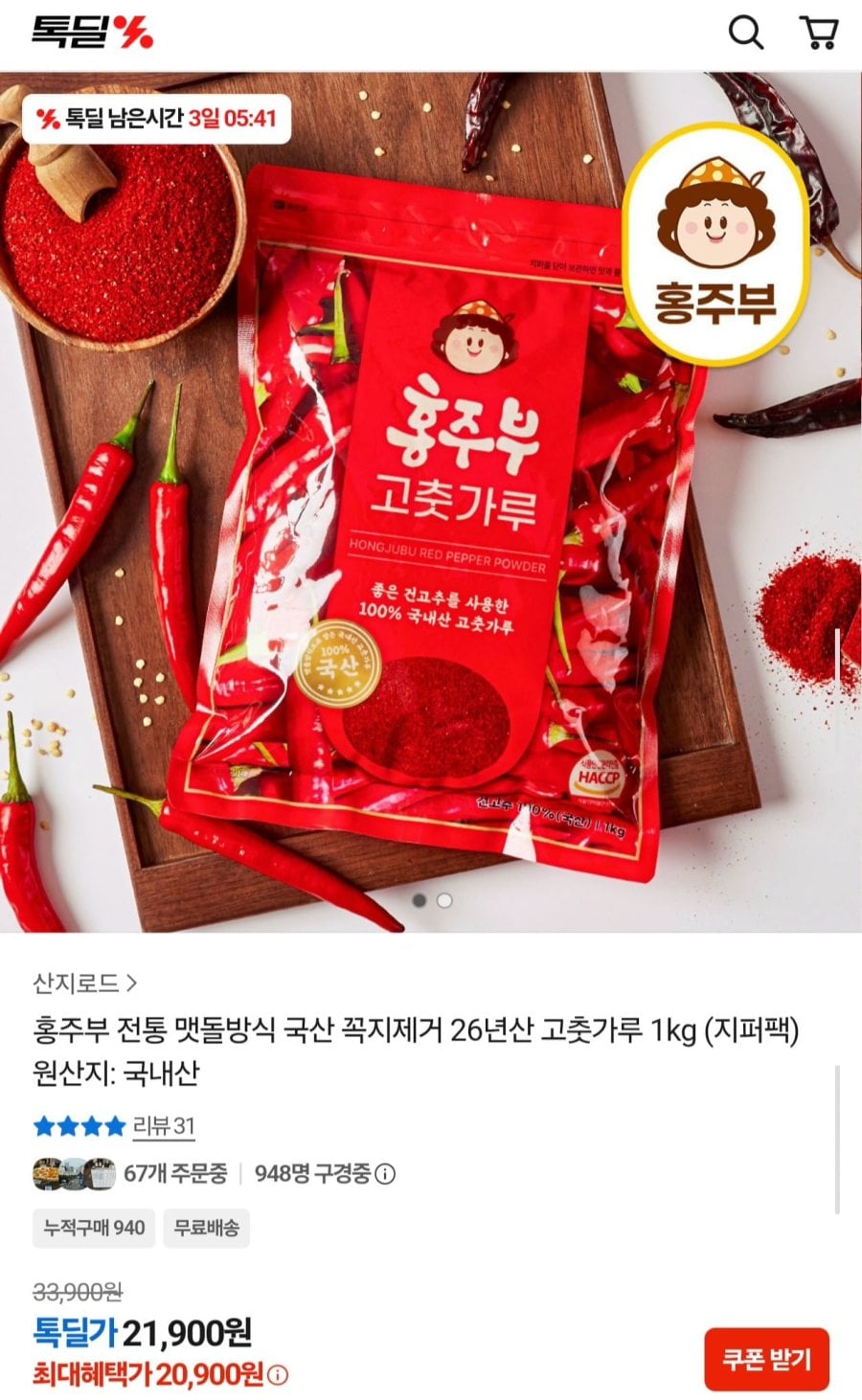 26년산 국산 고춧가루 1kg (20,900원/무료)