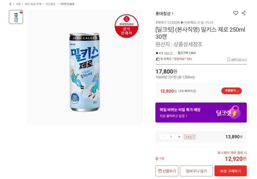 밀키스 제로 250ml 30캔 (토스12,920원 / 무배)
