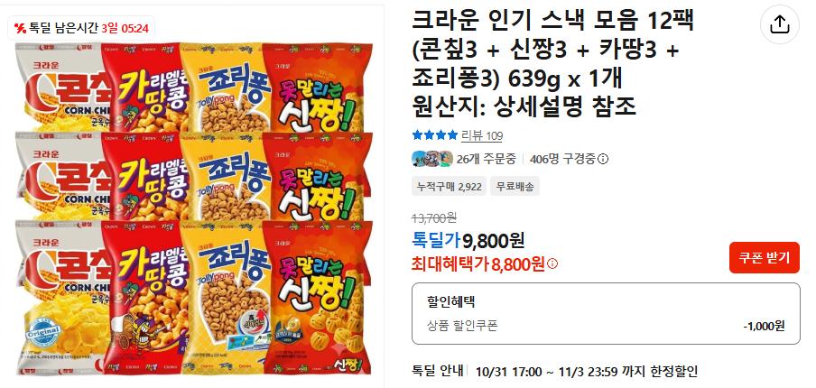 톡딜) 크라운 인기 스낵 모음 12팩 (콘칲3 + 신짱3 + 카땅3 + 죠리퐁3) 639g 8,800원