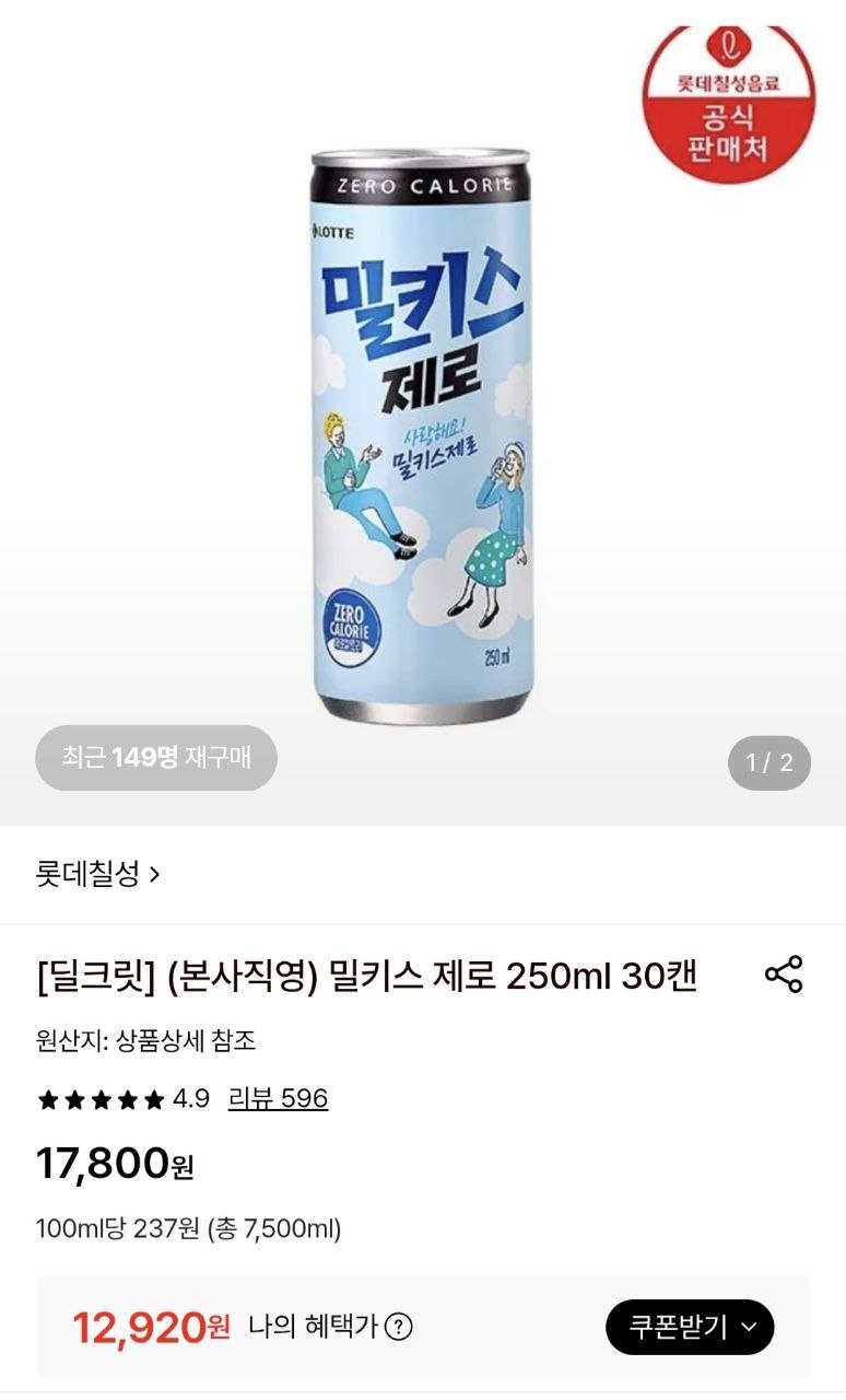 밀키스 제로 250ml 30캔 (12,920원/무료)