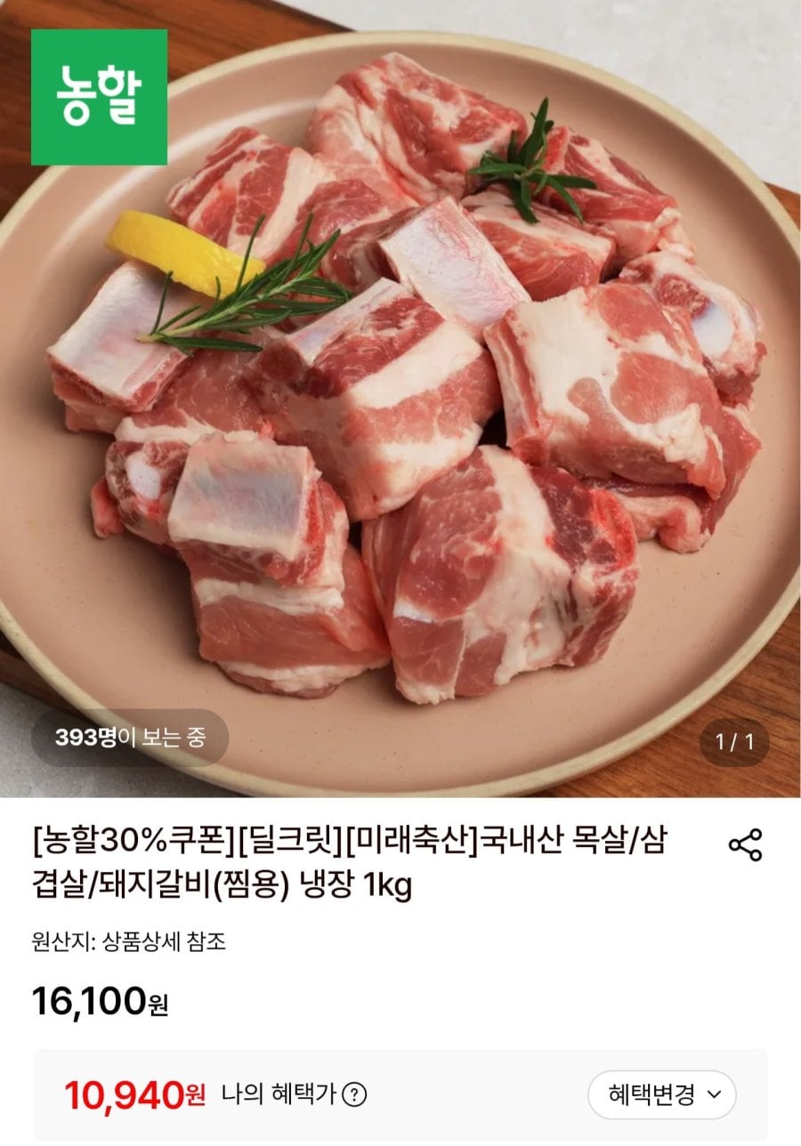 국내산 냉장 돼지갈비 찜용 1kg (10,940원/무료)