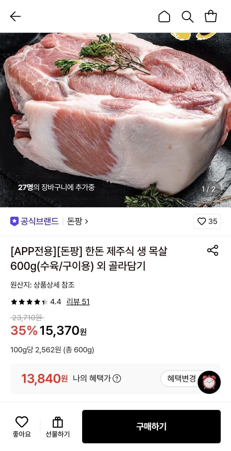 한돈 제주식 생 목살 600g (구이/수육용) (13,840원~/무료)
