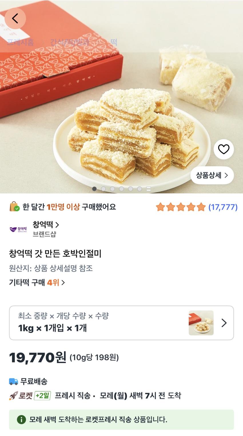 창억떡 갓 만든 호박인절미 1kg 19,770원