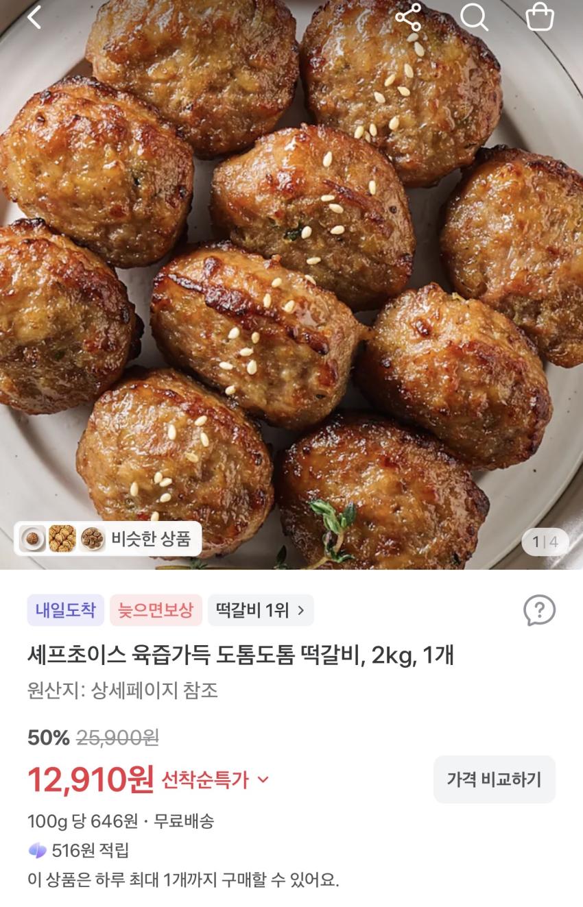 셰프초이스 육즙가득 도톰도톰 떡갈비 2kg 12,910원