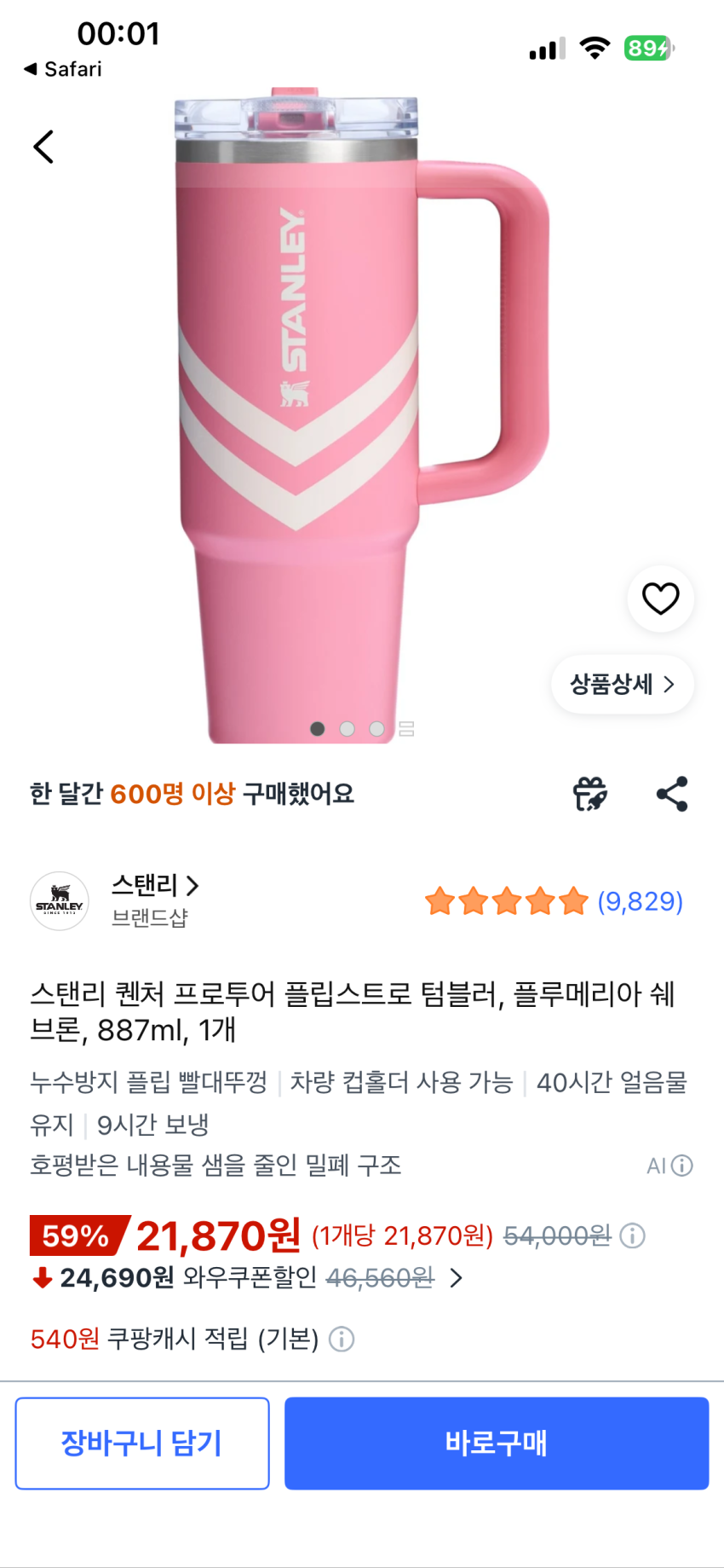 스탠리 퀜처 프로투어 플립스트로 텀블러, 21,870원