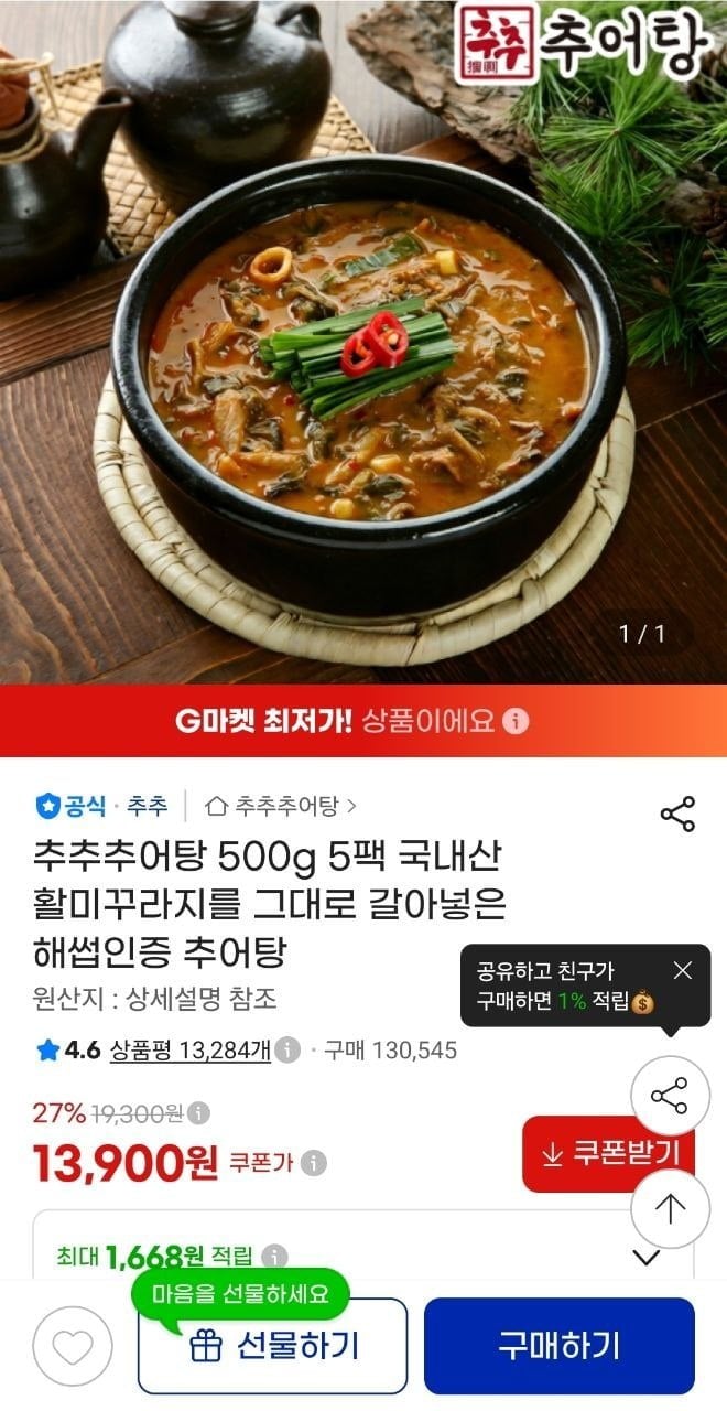 100% 국내산 추어탕 500g 5팩 (13,900원/무료)