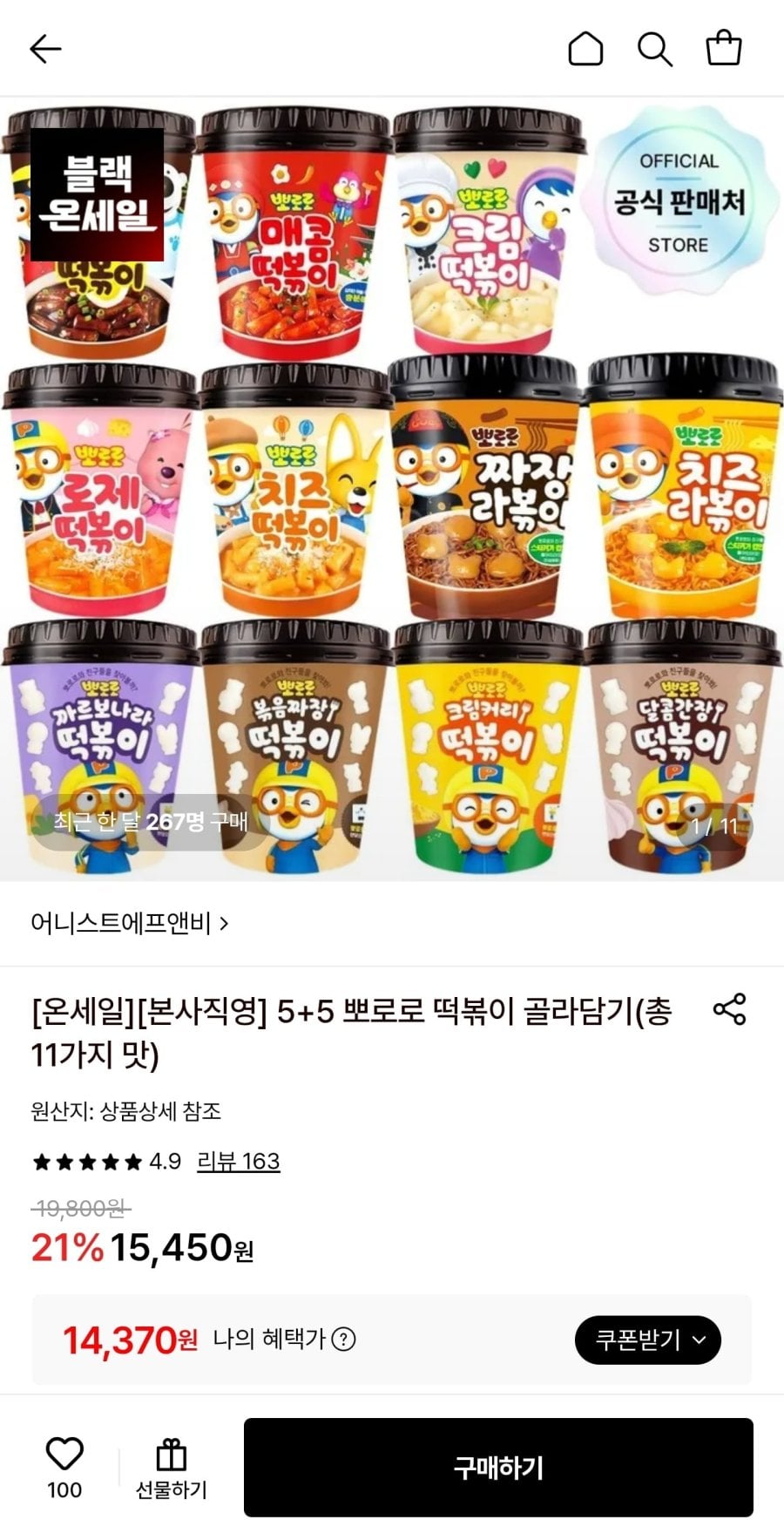 뽀로로 떡볶이 크림커리맛 5개+까르보나라 5개 (14,370원/무료)