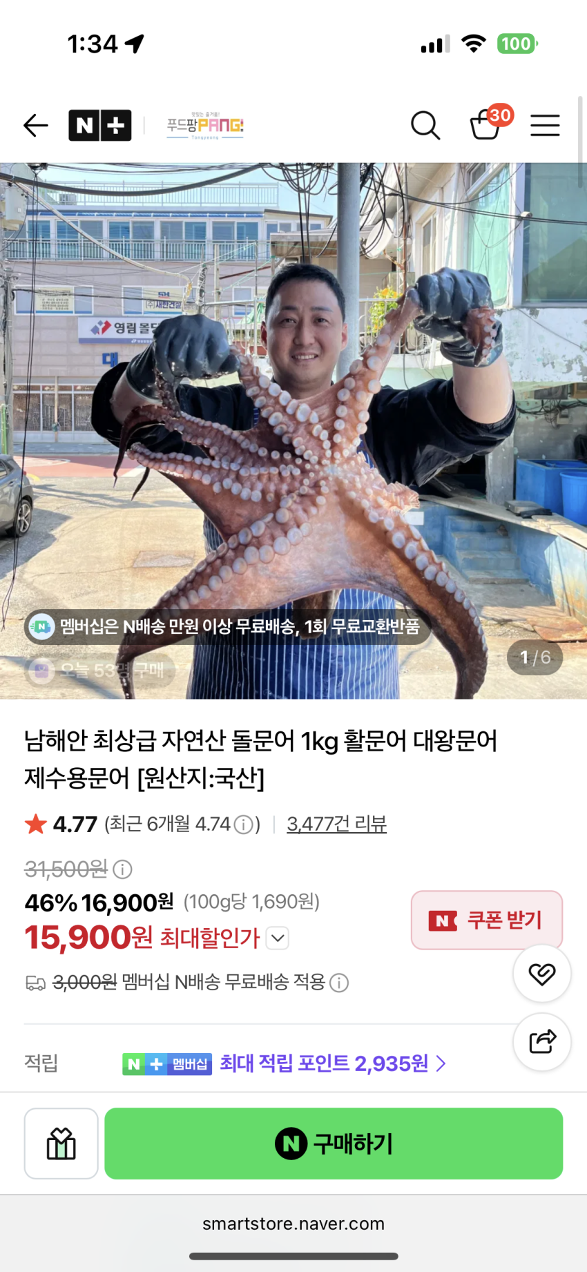 남해안 자연산 돌문어 1kg 15,900원